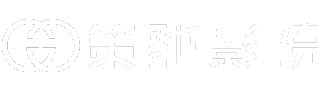 策驰影院首页-高清不卡影院-2024最新电影电视剧免费看